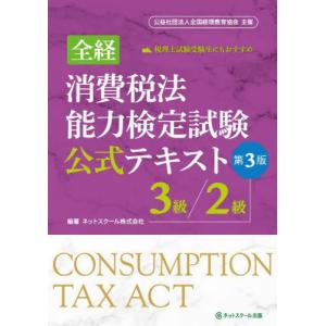 全経消費税法能力検定試験公式テキスト３級／２級 / ネットスクール｜books-ogaki