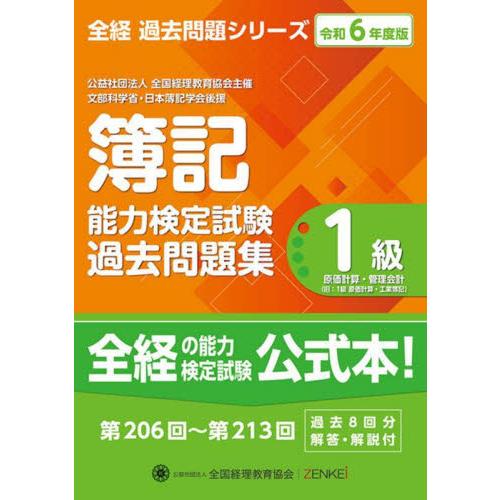 簿記能力検定試験過去問題集１級原価計算・管理会計　令和６年度版 / 全国経理教育協会