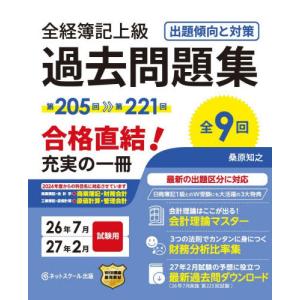 全経簿記上級過去問題集　２６年７月・２７ / 桑原知之