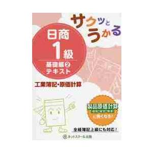 サクッとうかる日商１級テキスト工業簿記・原価計算　基礎編２