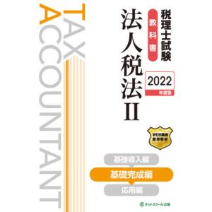 税理士試験教科書法人税法　２０２２年度版２｜books-ogaki