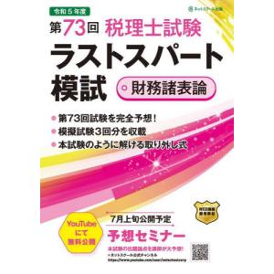 第７３回税理士試験ラストスパート模試財務諸表論｜books-ogaki