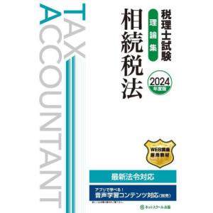 税理士試験理論集相続税法　２０２４年度版｜books-ogaki