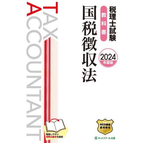 税理士試験教科書国税徴収法　２０２４年度版