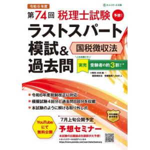 第７４回税理士試験ラストスパート模試＆過去問国税徴収法 / ネットスクール｜books-ogaki