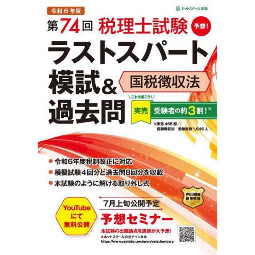 第７４回税理士試験ラストスパート模試＆過去問国税徴収法 / ネットスクール