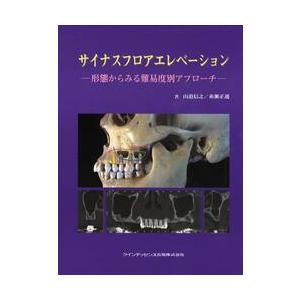 サイナスフロアエレベーション　形態からみる難易度別アプローチ / 山道信之／著　糸瀬正通／著