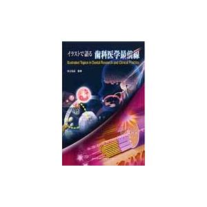 即時治療の真髄 補綴的要件を達成するための即時埋入と即時負荷 / 小濱