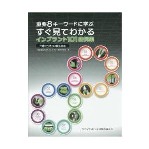 重要８キーワードに学ぶすぐ見てわかるインプラント１０１症例集　今読むべき８０論文選出 / 日本インプ...