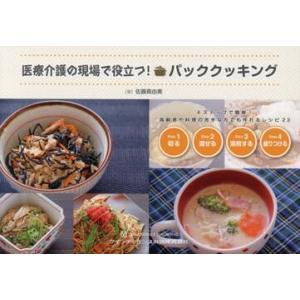 医療介護の現場で役立つ！パッククッキング　４ステップで簡単！高齢者や料理の苦手な方でも作れるレシピ２...