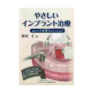 即時治療の真髄 補綴的要件を達成するための即時埋入と即時負荷 / 小濱