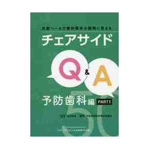チェアサイドＱ＆Ａ　文献ベースで歯科臨床の疑問に答える　予防歯科編ＰＡＲＴ１ / 於保孝彦／監著　予...