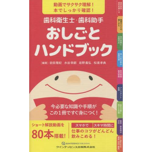 歯科衛生士・歯科助手おしごとハンドブック　動画でサクサク理解！本でしっかり確認！　今必要な知識や手順...