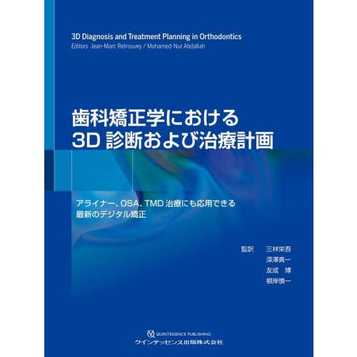 歯科矯正学における３Ｄ診断および治療計画　アライナー、ＯＳＡ、ＴＭＤ治療にも応用できる最新のデジタル...