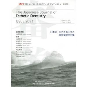 ジャパニーズエステティックデンティストリー ISSUE 2023 / 山崎長郎 編集委員長