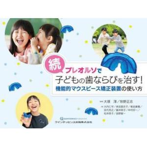 即時治療の真髄 補綴的要件を達成するための即時埋入と即時負荷 / 小濱