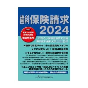 歯科保険請求　２０２４ / お茶の水保険診療研究｜books-ogaki