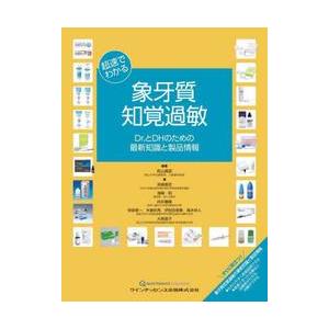 超速でわかる象牙質知覚過敏　Ｄｒ．とＤＨのための最新知識と製品情報 / 吉山昌宏｜books-ogaki