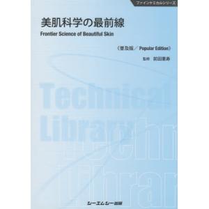 美肌科学の最前線　普及版 / 前田　憲寿　監修｜books-ogaki