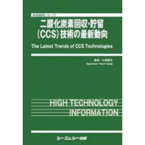 二酸化炭素回収・貯留〈ＣＣＳ〉技術の最新動向 / 山地　憲治　監修