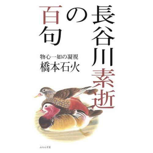 長谷川素逝の百句　物心一如の凝視 / 橋本石火／著