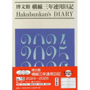 横線三年連用日記　Ｂ５　２０２４年１月始まり　１５｜books-ogaki