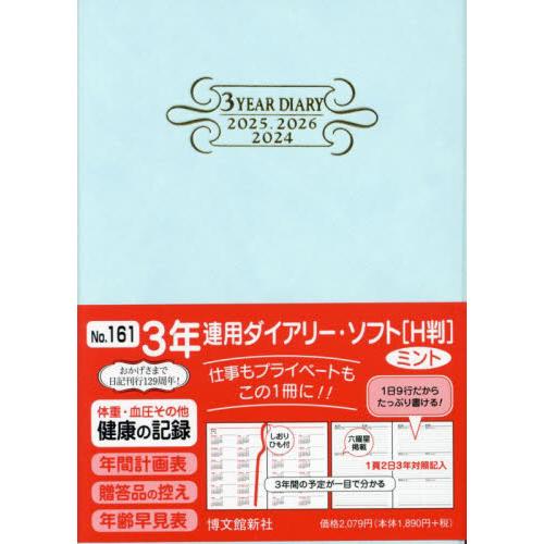 ３年連用ダイアリー　ソフト　Ｈ判　Ｂ６　（ミント）　２０２４年１月始まり　１６１