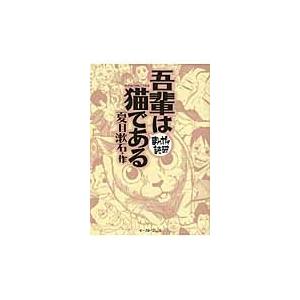 吾輩は猫である　まんがで読破 / 夏目　漱石