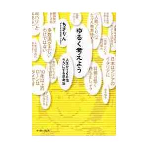 ゆるく考えよう　人生を１００倍ラクにする思考法 / ちきりん　著