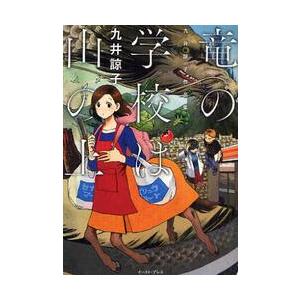 竜の学校は山の上　九井諒子作品集 / 九井　諒子　著