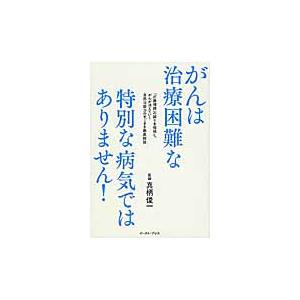 がんは治療困難な特別な病気ではありません / 真柄　俊一　著