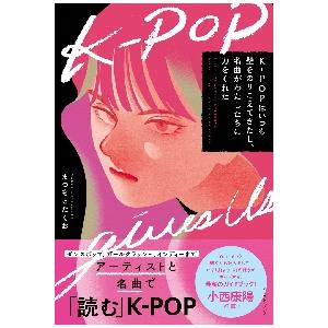 Ｋ−ＰＯＰはいつも壁をのりこえてきたし、名曲がわたしたちに力をくれた / まつもと　たくお　著