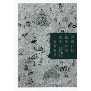 条件付 最大15 相当 夕暮れに夜明けの歌を 文学を探しにロシアに行く 奈倉有里 条件はお店topで Bookfan Paypayモール店 通販 Paypayモール