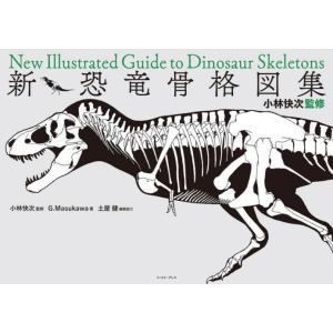 小林快次監修　新・恐竜骨格図集 / 小林　快次　監修