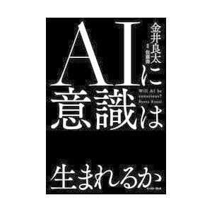 ＡＩに意識は生まれるか / 金井良太