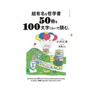 超有名な哲学書５０冊を１００文字くらいで読む。 / 小川仁志