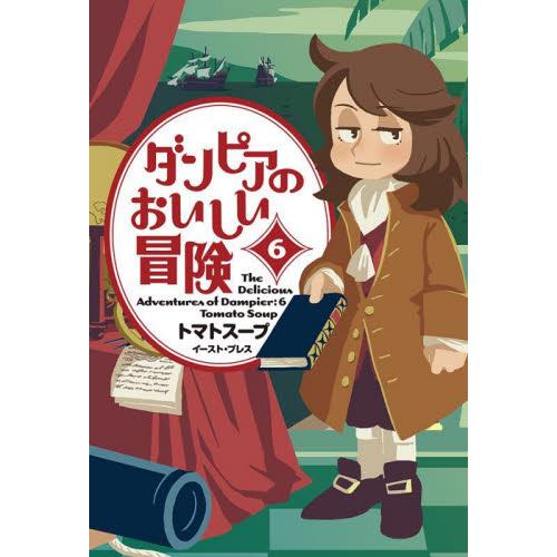 ダンピアのおいしい冒険　６ / トマトスープ