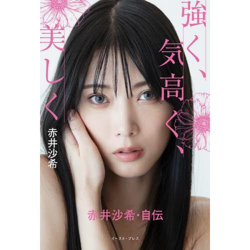 強く、気高く、美しく　赤井沙希・自伝 / 赤井沙希