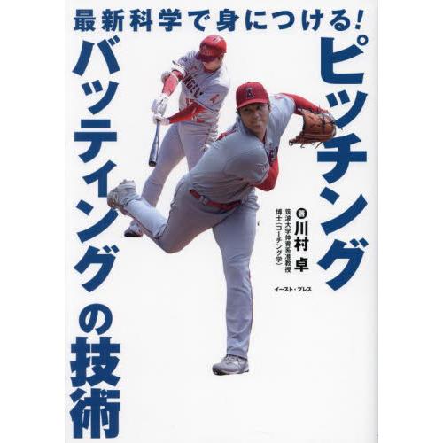 最新科学で身につける！ピッチング・バッティングの技術 / 川村卓