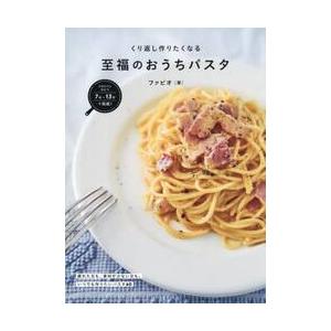 至福のおうちパスタ　フライパンひとつで完成！　くり返し作りたくなる / ファビオ