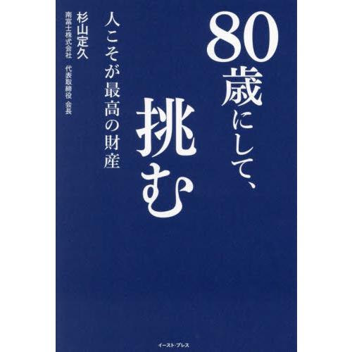 ８０歳にして、挑む　人こそが最高の財産 / 杉山定久