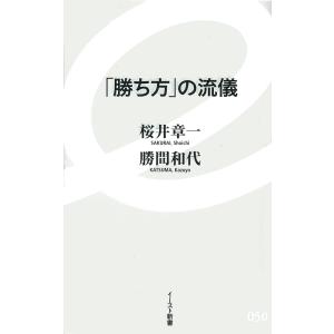 「勝ち方」の流儀 / 桜井章一／著　勝間和代／著｜books-ogaki