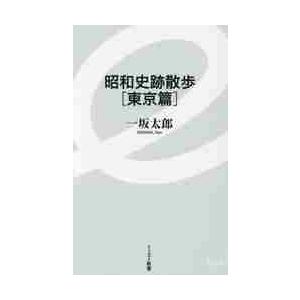 昭和史跡散歩　東京篇 / 一坂　太郎　著｜books-ogaki