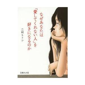 なぜあなたは「愛してくれない人」を好きになるのか / 二村　ヒトシ　著