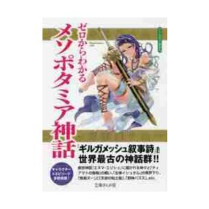 ゼロからわかるメソポタミア神話 / かみゆ歴史編集部　著