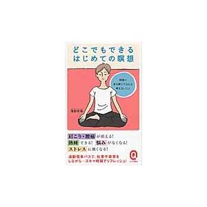 どこでもできるはじめての瞑想 / 宝彩　有菜