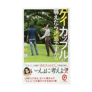 ゲイカップルに萌えたら迷惑ですか？　聞きたい！けど聞けない！ＬＧＢＴｓのこと / 牧村　朝子