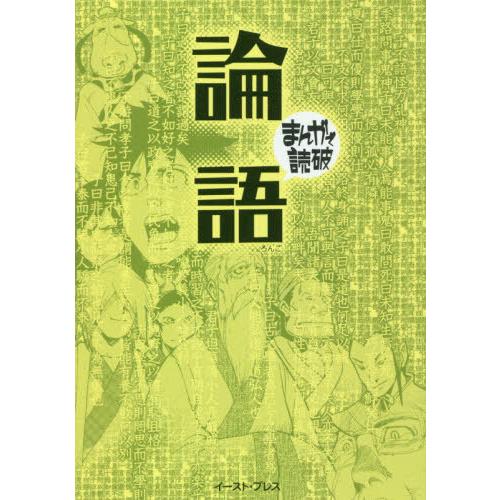 論語　新版　まんがで読破