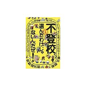 不登校、選んだわけじゃないんだぜ！　増補 / 貴戸　理恵　著