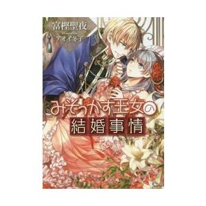 みそっかす王女の結婚事情 / 富樫　聖夜　著